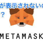NFTがPC上でメタマスクに表示されない！その原因と対処法とは？