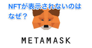 NFTがPC上でメタマスクに表示されない！その原因と対処法とは？